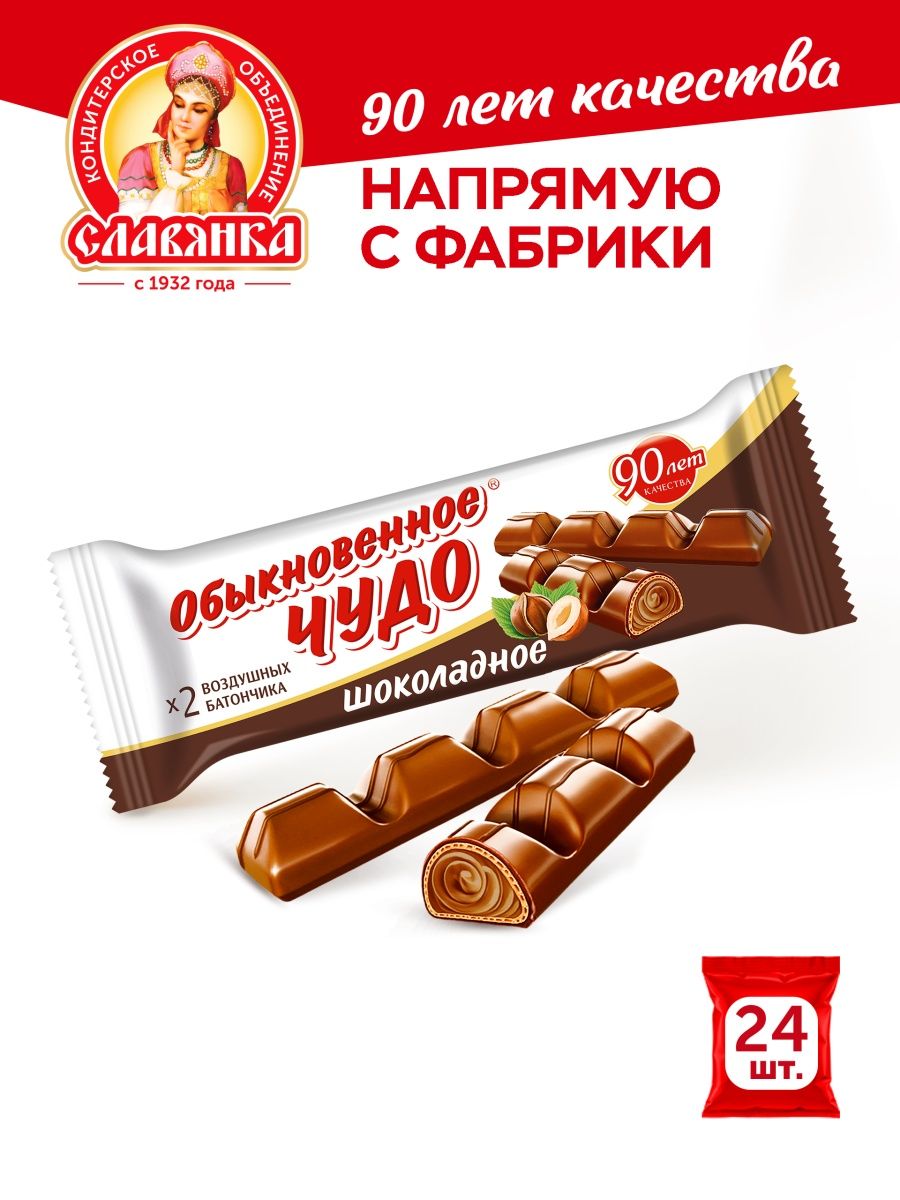 Чудо батончик славянка. Батончик Обыкновенное чудо шоколадное, 55 г. Шоколадка Славянка. Обыкновенное чудо шоколадное. Просто чудо шоколад.