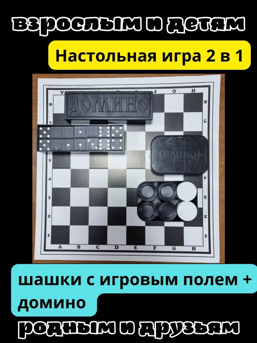 Домино и шашки с игровым полем Верный выбор 126896946 купить за 234 ₽ в  интернет-магазине Wildberries