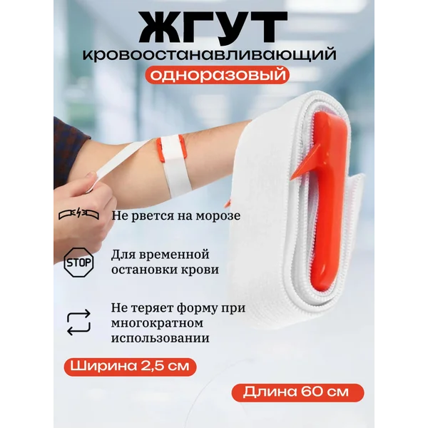Жгут медицинский кровоостанавливающий, одноразовый