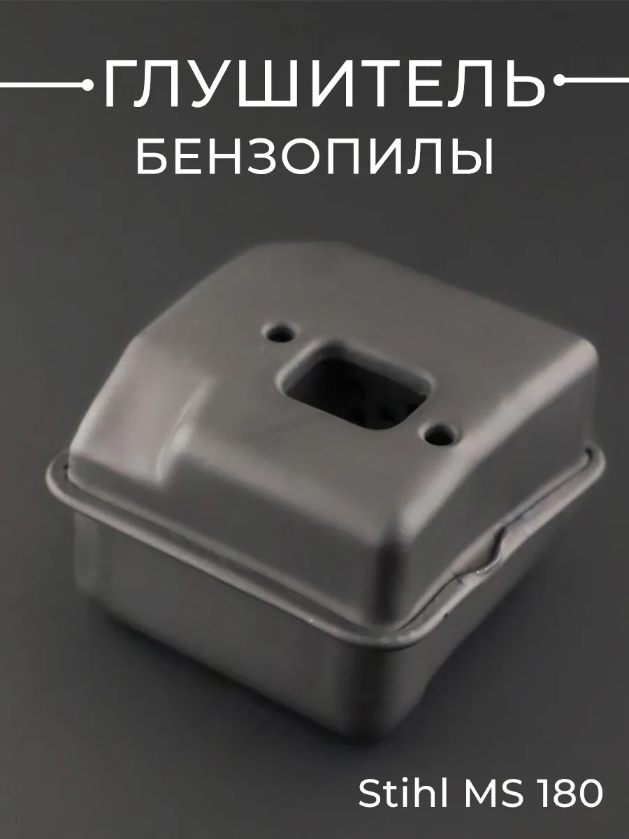 Глушитель для Stihl MS 180 "BRAIT"