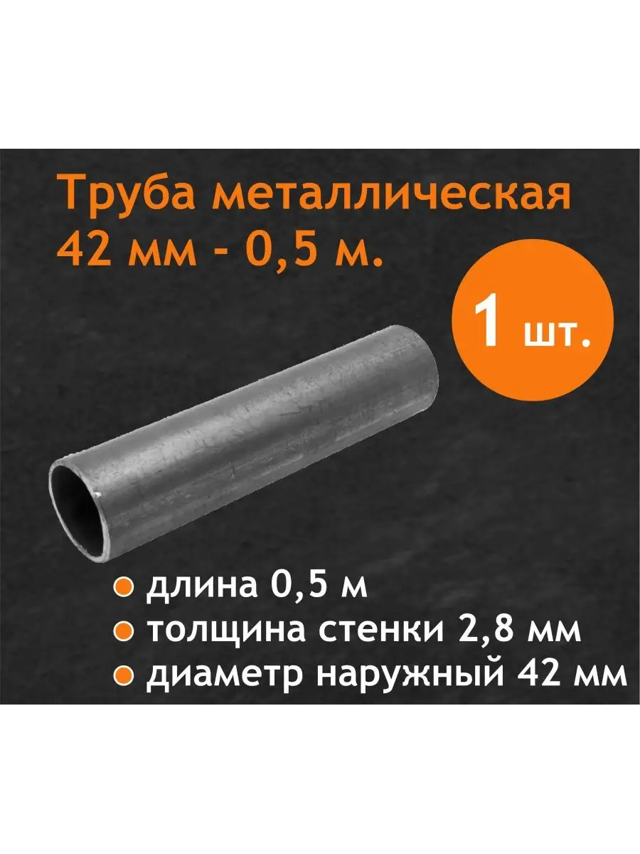 Труба металлическая круглая д 42 мм, 0,5 м