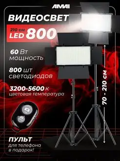 Видеосвет со штативом студийный AMAI 126915555 купить за 3 908 ₽ в интернет-магазине Wildberries