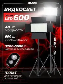 Видеосвет Pro Led U600, штатив AMAI 126915556 купить за 2 671 ₽ в интернет-магазине Wildberries