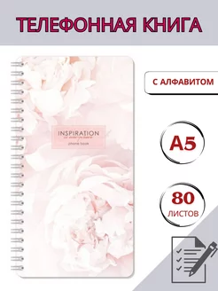 Телефонная книга с алфавитом A5 OfficeSpace 126919078 купить за 330 ₽ в интернет-магазине Wildberries