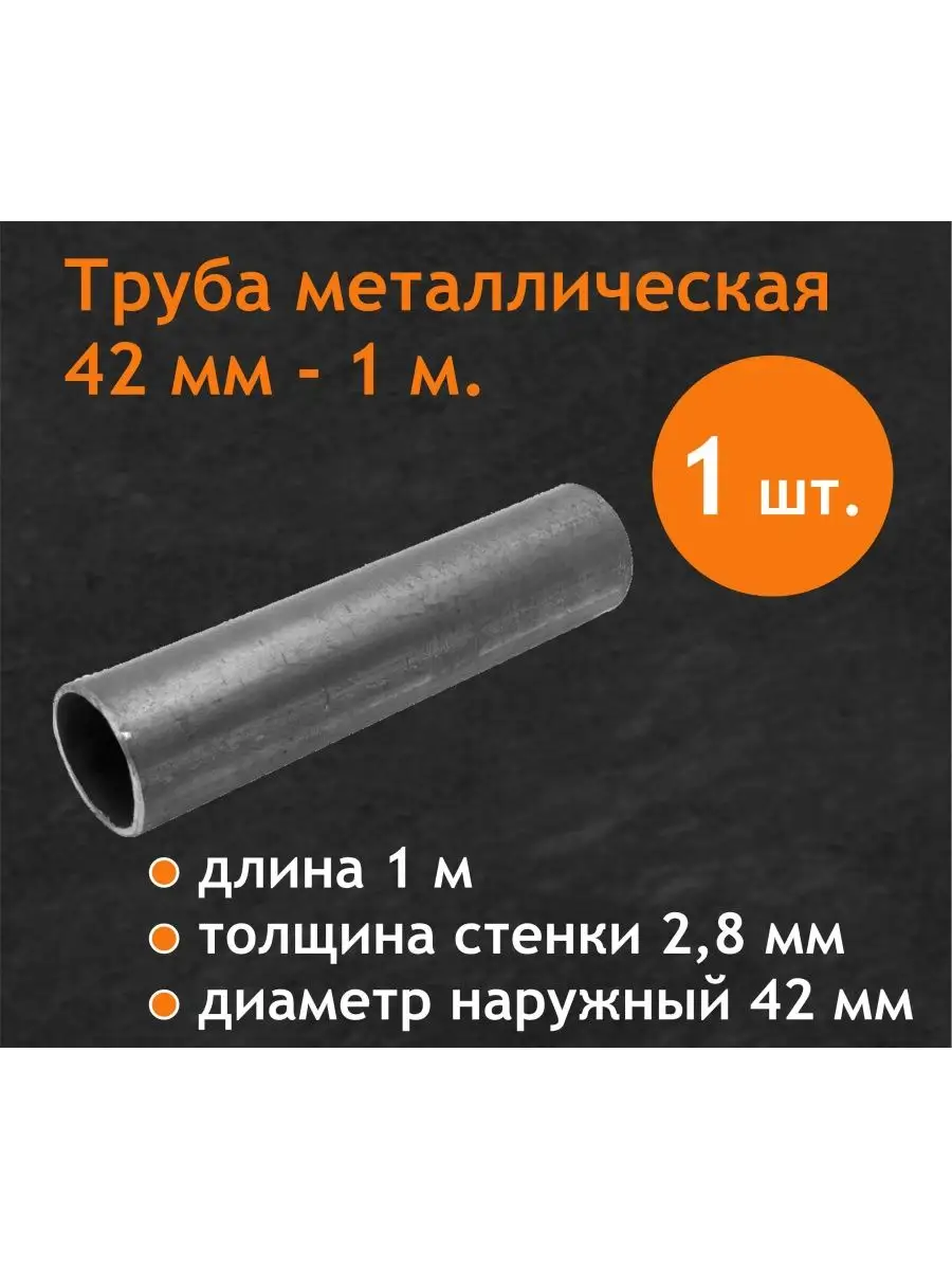Труба металлическая д. 42 мм, 1 метр