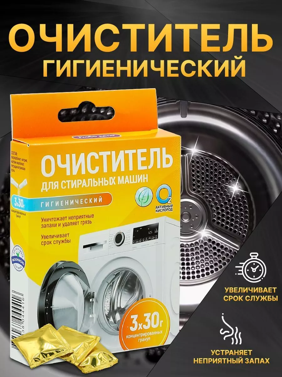 Гигиенический очиститель стиральной машины, 1 уп.