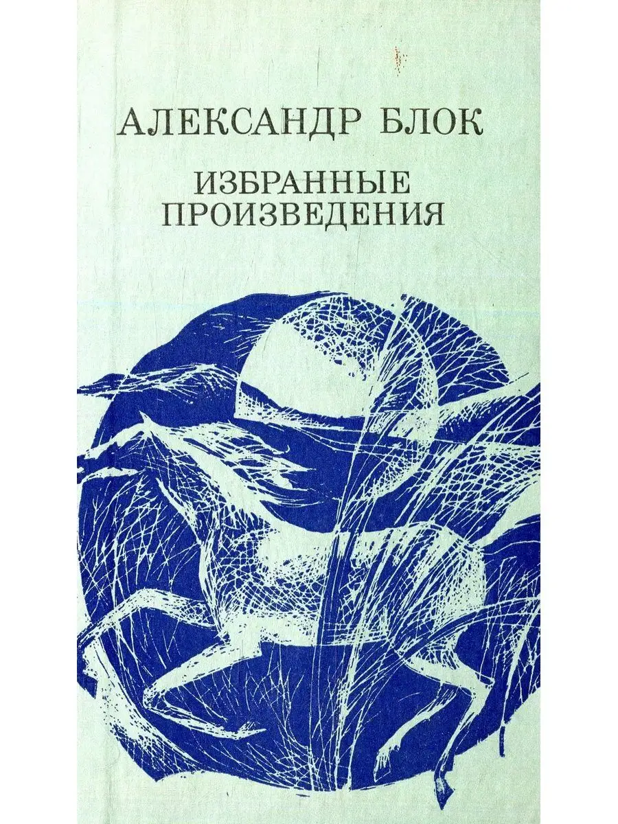Поэмы". Блок писатель серебряного века. Обложка для книги. Блок пьесы. Блок и его произведения.
