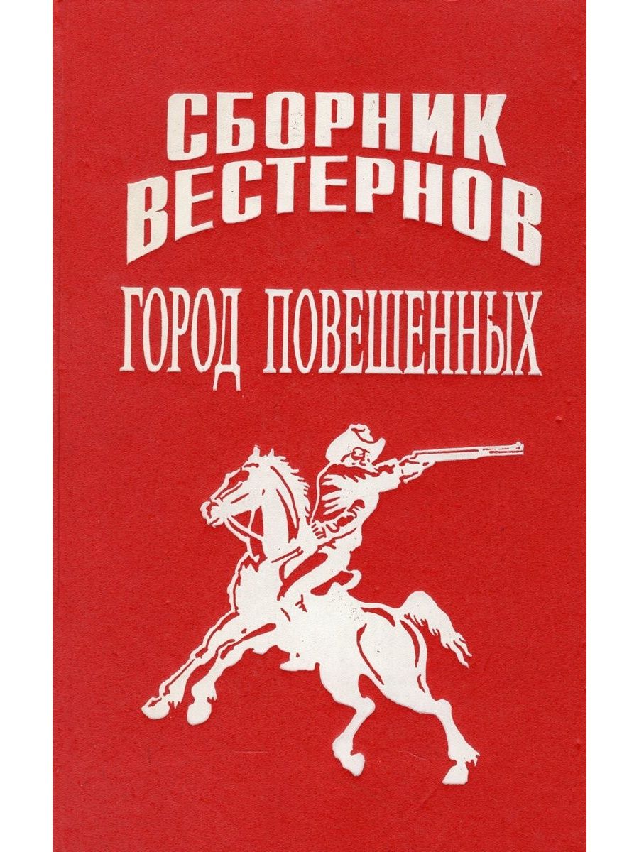 Гор произведения. Сборник вестернов город повешенных. Сборники вестернов книжные. Сборник классических произведений коллекция книг. Большая земля Дуайт Беннет книга.