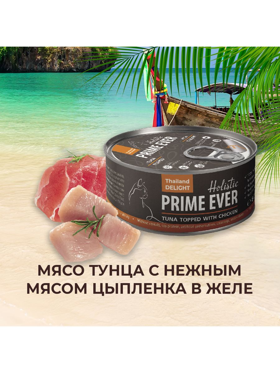 Корм prime ever отзывы. Корм Prime ever для кошек. Prime ever Superior упаковка. Консервы Прайм для кошек. Прайм Эвер корм для кошек.