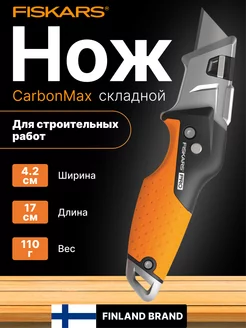 Нож монтерский строительный складной CarbonMax 1027224 FISKARS 126953862 купить за 2 172 ₽ в интернет-магазине Wildberries