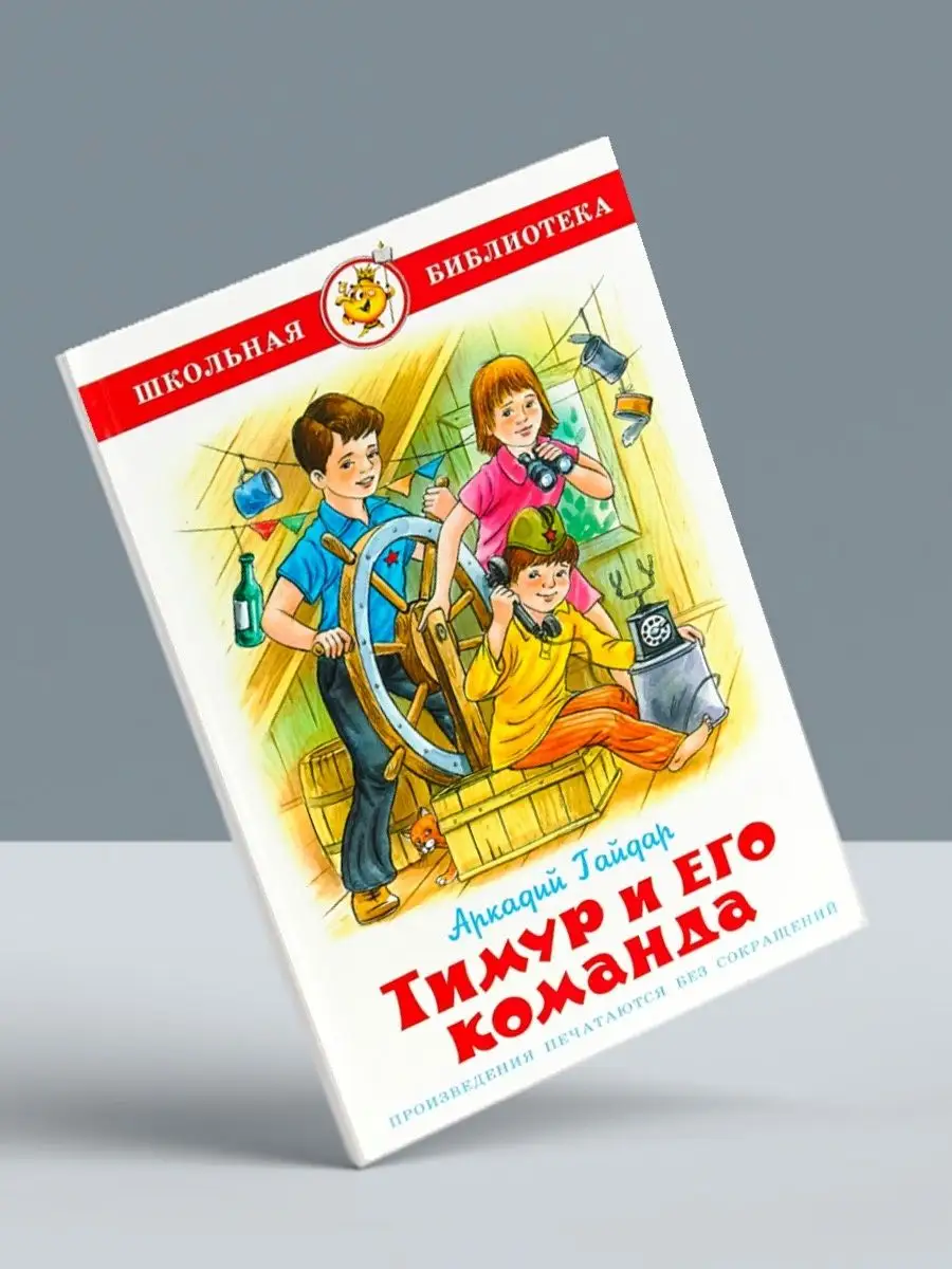 Комплект: Тимур и его команда + 2 книги Издательство Самовар 126958285  купить за 798 ₽ в интернет-магазине Wildberries