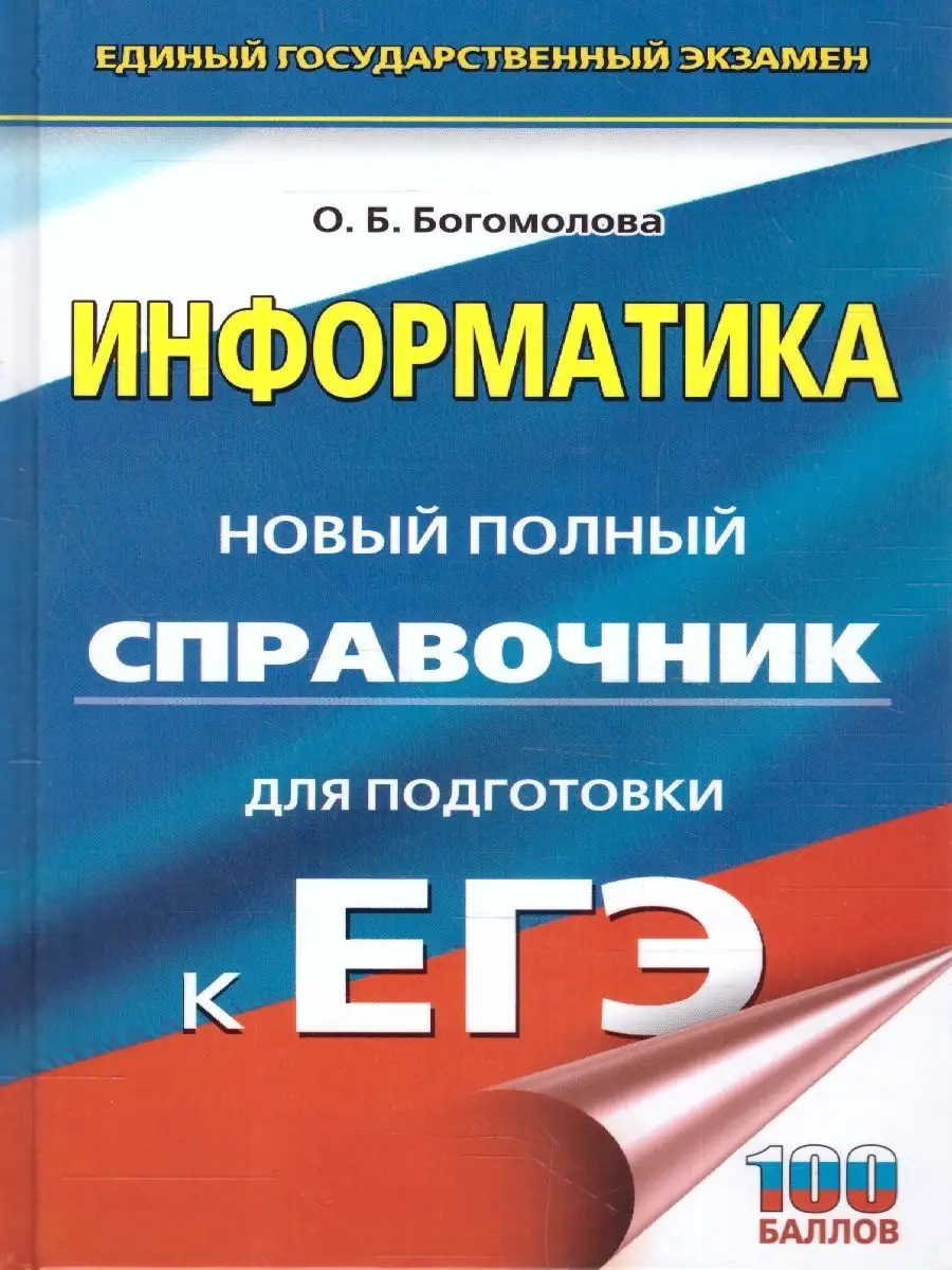 ЕГЭ Информатика. Новый справочник для подготовки к ЕГЭ Издательство АСТ  126958411 купить за 381 ₽ в интернет-магазине Wildberries