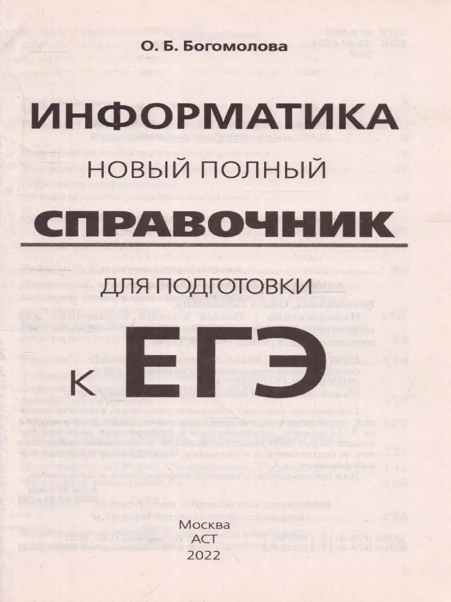 ЕГЭ Информатика. Новый справочник для подготовки к ЕГЭ Издательство АСТ  126958411 купить за 381 ₽ в интернет-магазине Wildberries