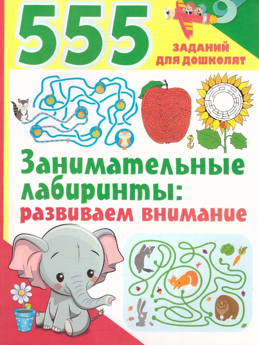 Занимательные лабиринты: развиваем внимание. 555 заданий Издательство АСТ  126958415 купить в интернет-магазине Wildberries