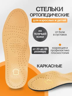 Стельки ортопедические кожаные для обуви кроссовок Healspells 126960280 купить за 448 ₽ в интернет-магазине Wildberries