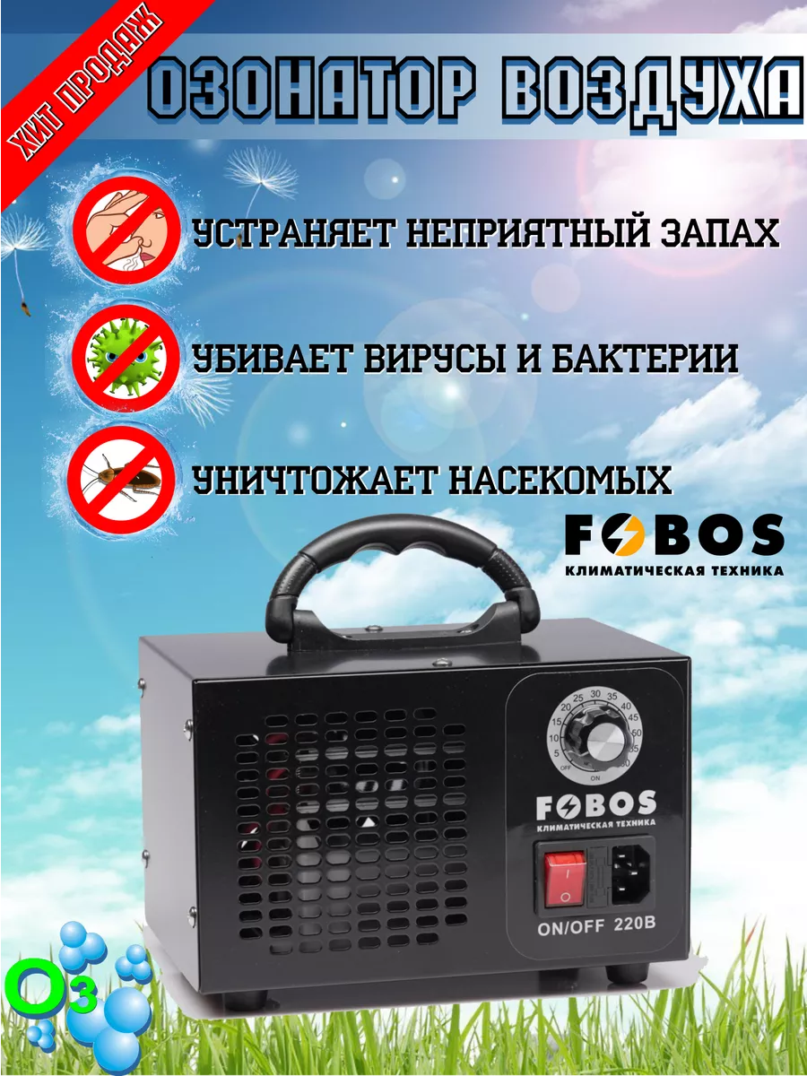 Озонатор воздуха для удаления запахов и дезинфекции воздуха Fobos 126962320  купить за 3 079 ₽ в интернет-магазине Wildberries