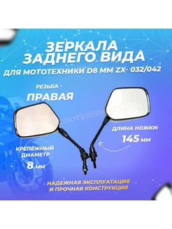 Зеркала заднего вида для мототехники d8 mm ZX- 032 042 ScooterSpares 126963209 купить за 686 ₽ в интернет-магазине Wildberries