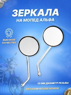 Зеркала заднего вида ZX- 079 на мопед Альфа (d10mm) ScooterSpares 126963457 купить за 686 ₽ в интернет-магазине Wildberries