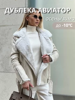 Авиатор дубленка vmaline 126966616 купить за 6 384 ₽ в интернет-магазине Wildberries