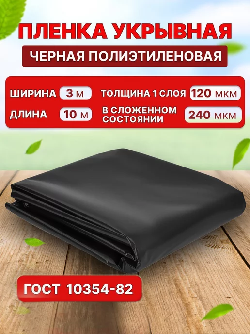 РАДОСТЬ ДЕЛА Черная укрывная полиэтиленовая пленка 3х10м 120 мкм