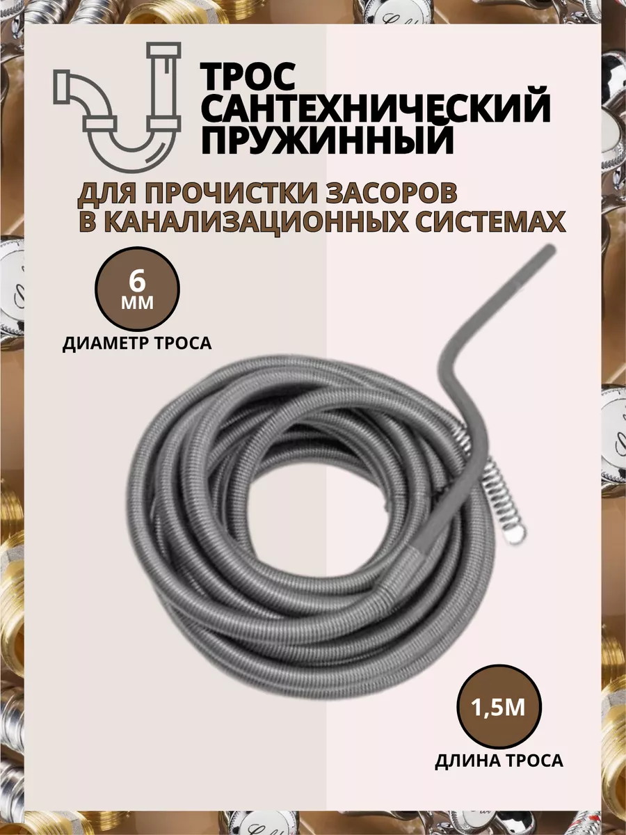 Трос для прочистки канализационных труб 6 мм 1,5 м