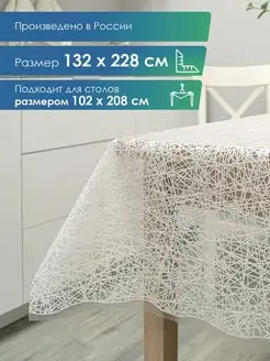 Скатерть клеенка прямоугольная 132х228 см VILINA 126978046 купить за 422 ₽ в интернет-магазине Wildberries