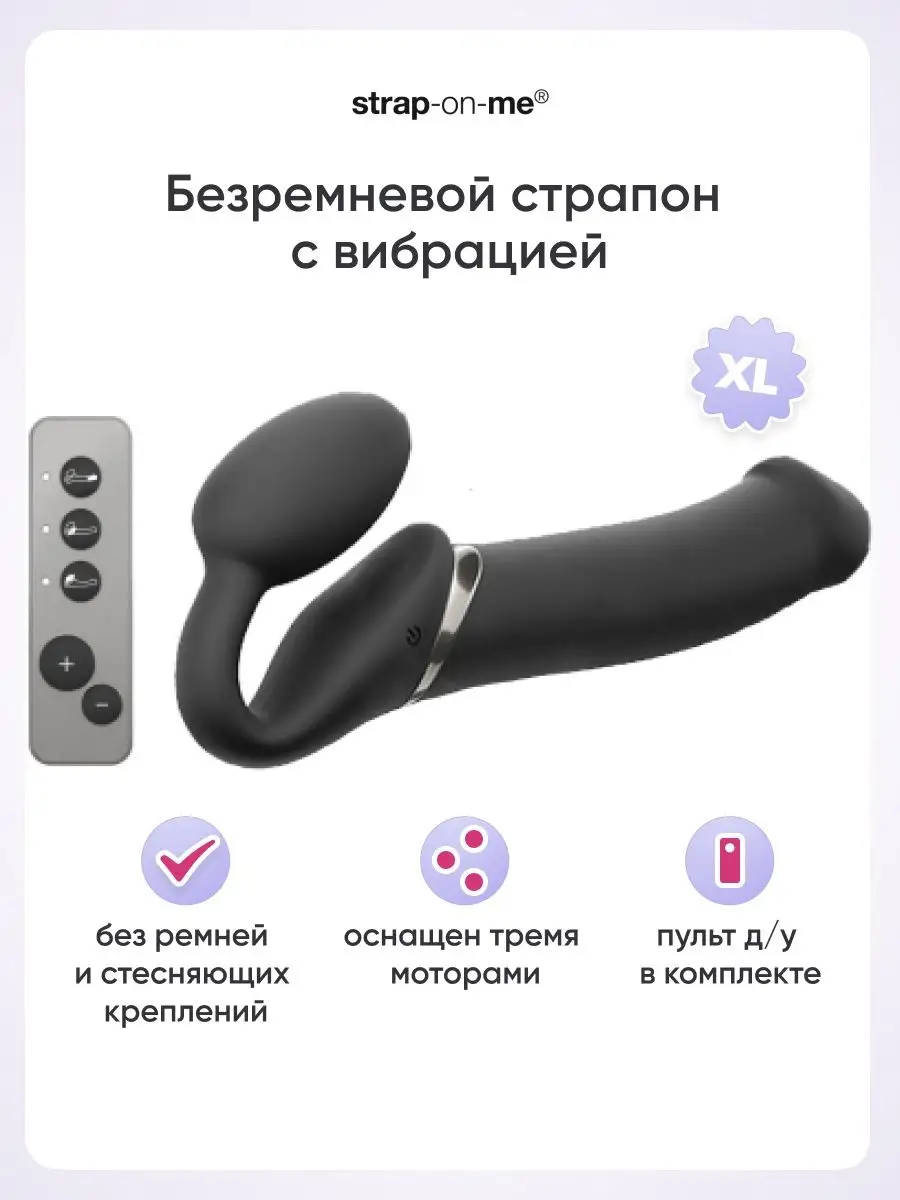 Безремневой страпон резиновый дилдо 3 мотора ХL Strap-on-me 126980689  купить в интернет-магазине Wildberries