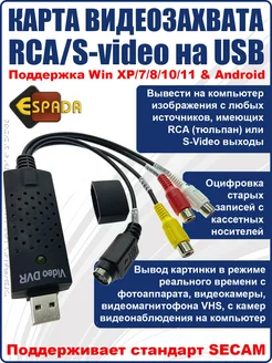 Карта видеозахвата, переходник USB - RCA/S-video, EUsbRca63 Espada 126980941 купить за 449 ₽ в интернет-магазине Wildberries