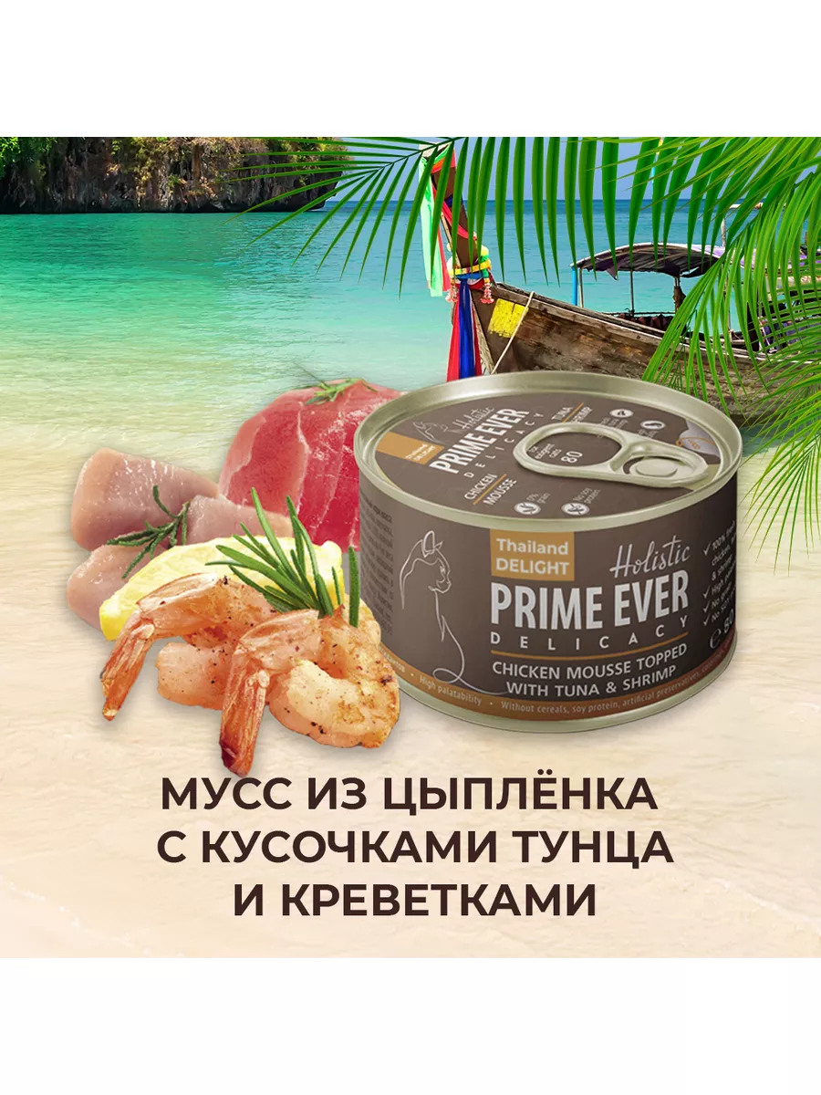 Влажный корм для кошек, мусс, 80 г Prime Ever 126985519 купить за 271 ₽ в  интернет-магазине Wildberries