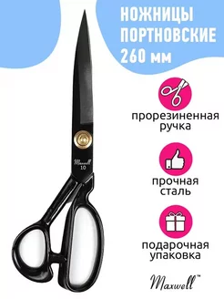 Ножницы портновские профессиональные 10 дюймов 260 мм чёрные Maxwell MAG 126985540 купить за 692 ₽ в интернет-магазине Wildberries