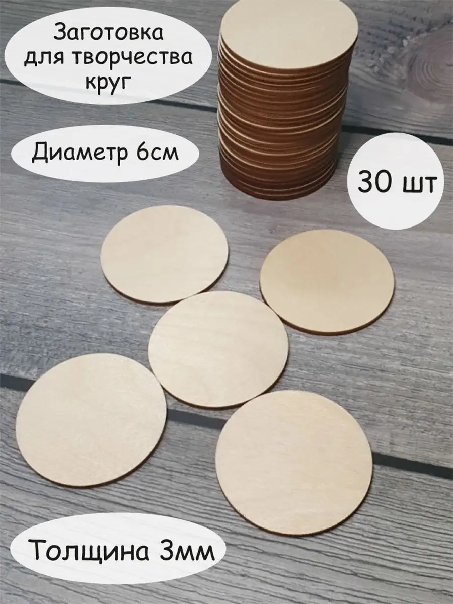 Деревянные заготовки для рукоделия круг 6см