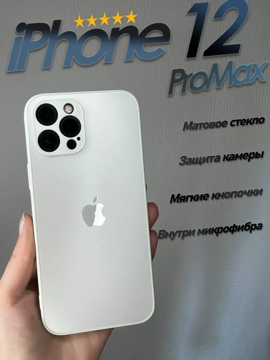 Стеклянный матовый чехол на iPhone 12 pro max casetop.ru 126996235 купить в  интернет-магазине Wildberries