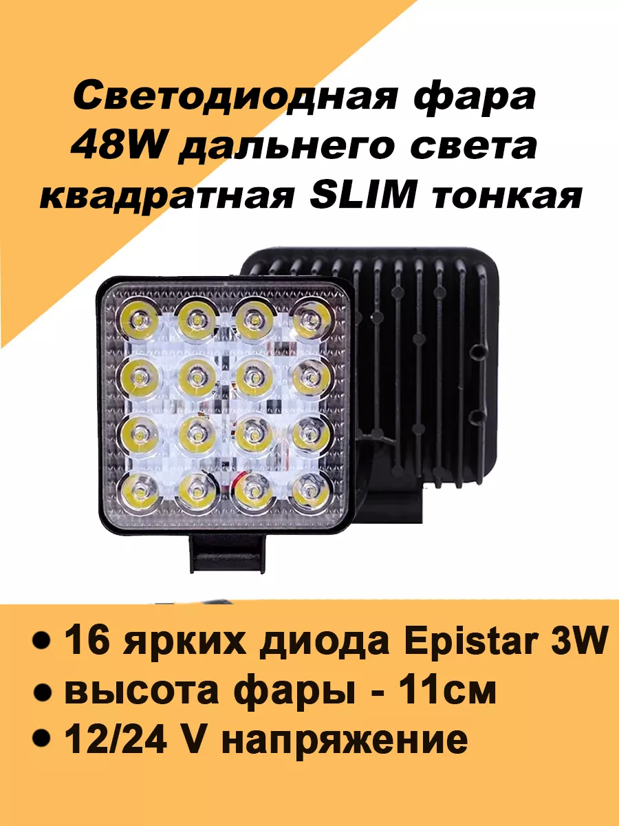 Квадратная светодиодная фара дальний свет 48W противотуманки Авто загрузка  126998562 купить за 300 ₽ в интернет-магазине Wildberries