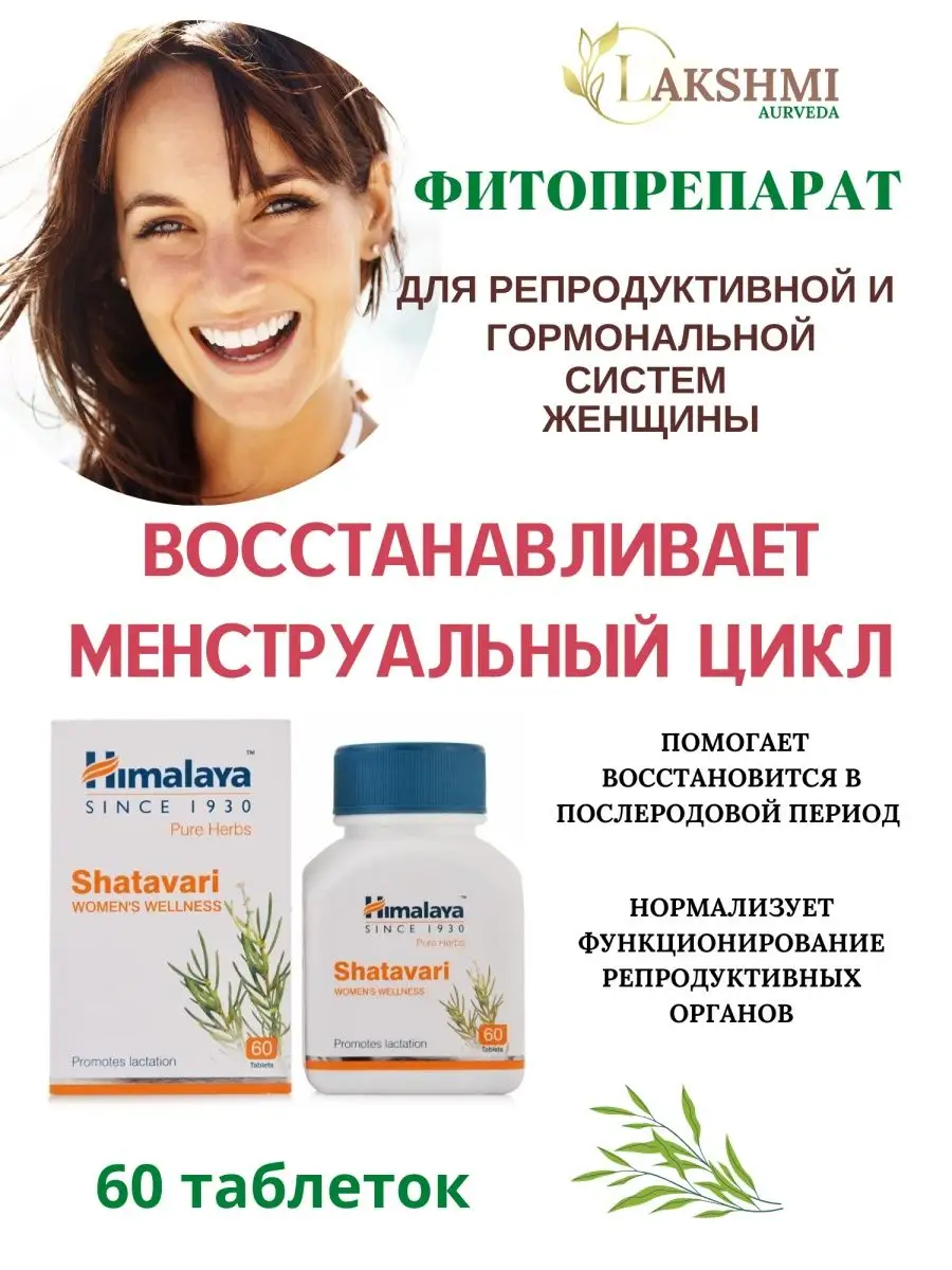 Shatavari для женщин 60тб Шатавари