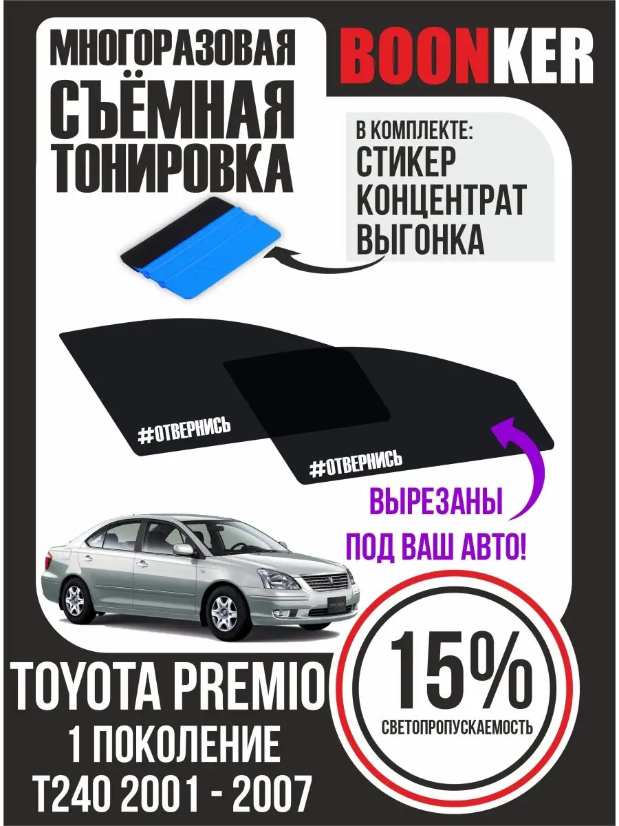 СЪЁМНАЯ ТОНИРОВКА Toyota Premio T240 Тойота Премио 2001-2007 Boonker  127004691 купить за 947 ₽ в интернет-магазине Wildberries