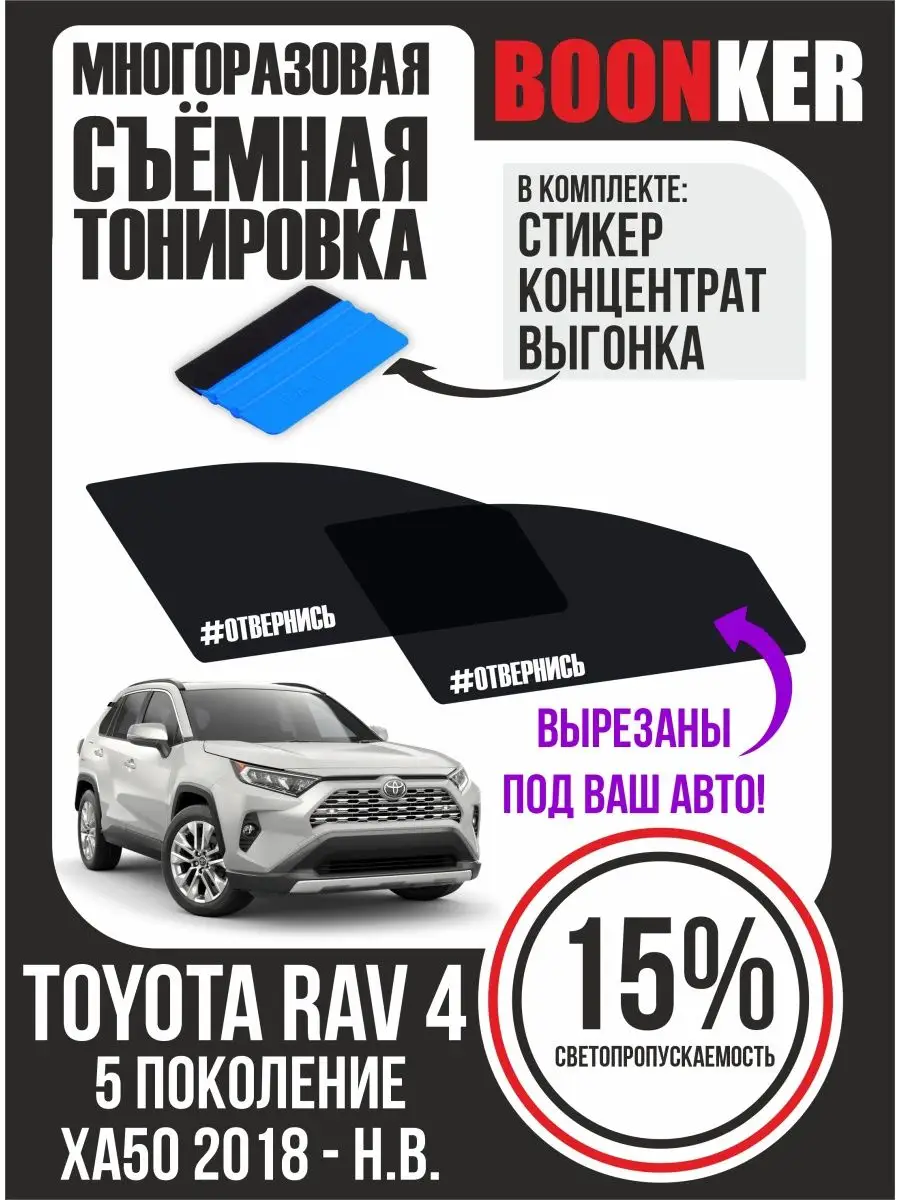 СЪЁМНАЯ ТОНИРОВКА Toyota RAV4 XA50 Тойота Рав 4 2018-н.в. Boonker 127004698  купить за 897 ₽ в интернет-магазине Wildberries