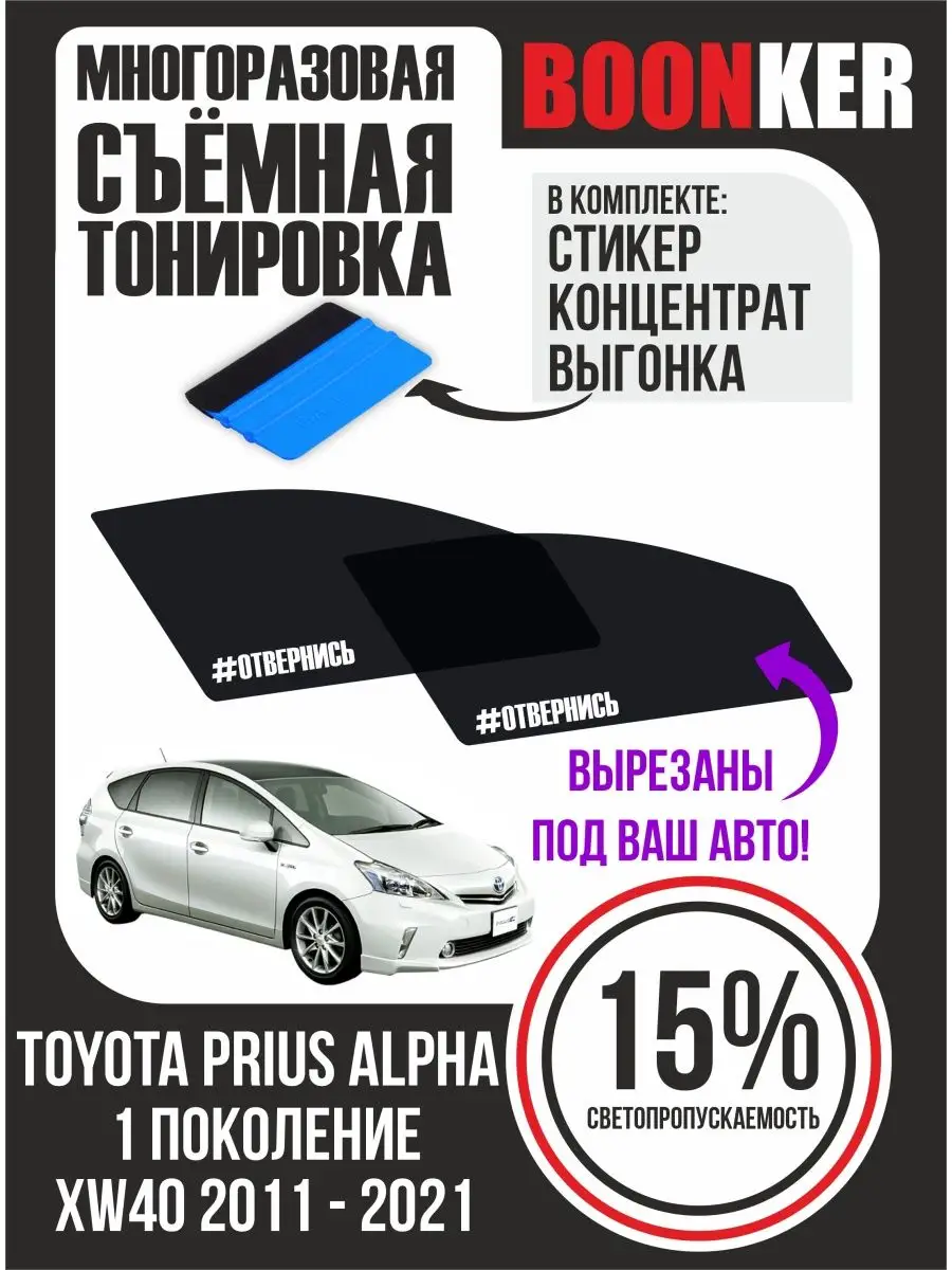 СЪЁМНАЯ ТОНИРОВКА Toyota Prius Alpha XW40 Тойота Приус Альфа Boonker  127004721 купить за 821 ₽ в интернет-магазине Wildberries