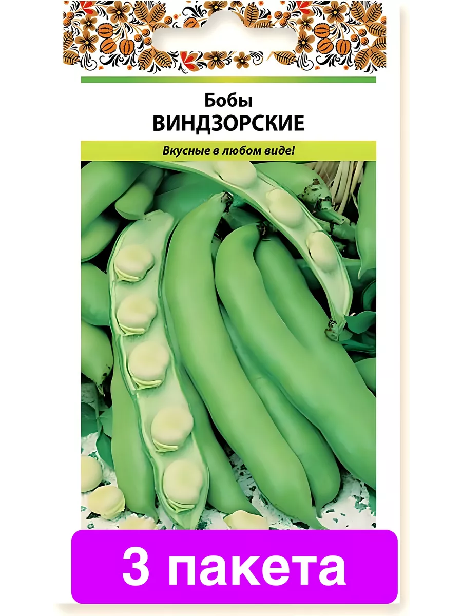 Бобы овощные Виндзорские 3 пакета