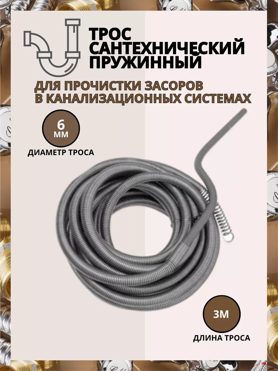 Трос для прочистки канализационных труб 6 мм 3 м
