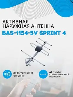 Антенна РЭМО BAS-1154-5V SPRINT-4 РЭМО 127013732 купить за 560 ₽ в интернет-магазине Wildberries