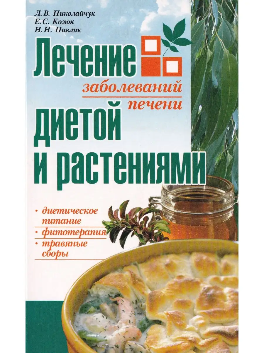 Лечение заболеваний печени диетой и растениями Современная школа 127018599  купить за 281 ₽ в интернет-магазине Wildberries