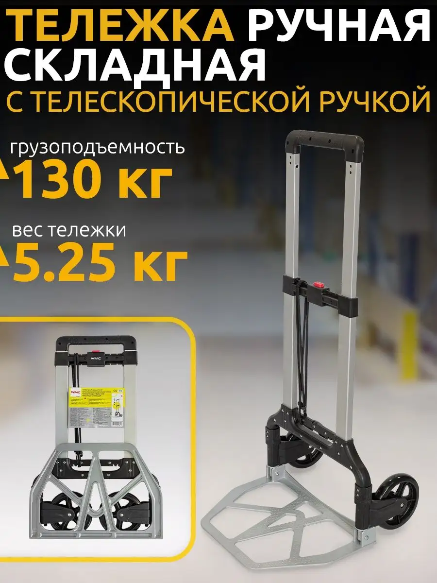 Тележка ручная складная для груза до 130 кг WMC Tools 127022484 купить за 6  171 ₽ в интернет-магазине Wildberries