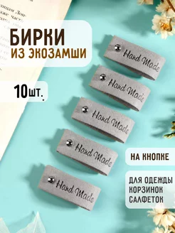 Бирки для рукоделия hand made Simaland 127037649 купить за 188 ₽ в интернет-магазине Wildberries