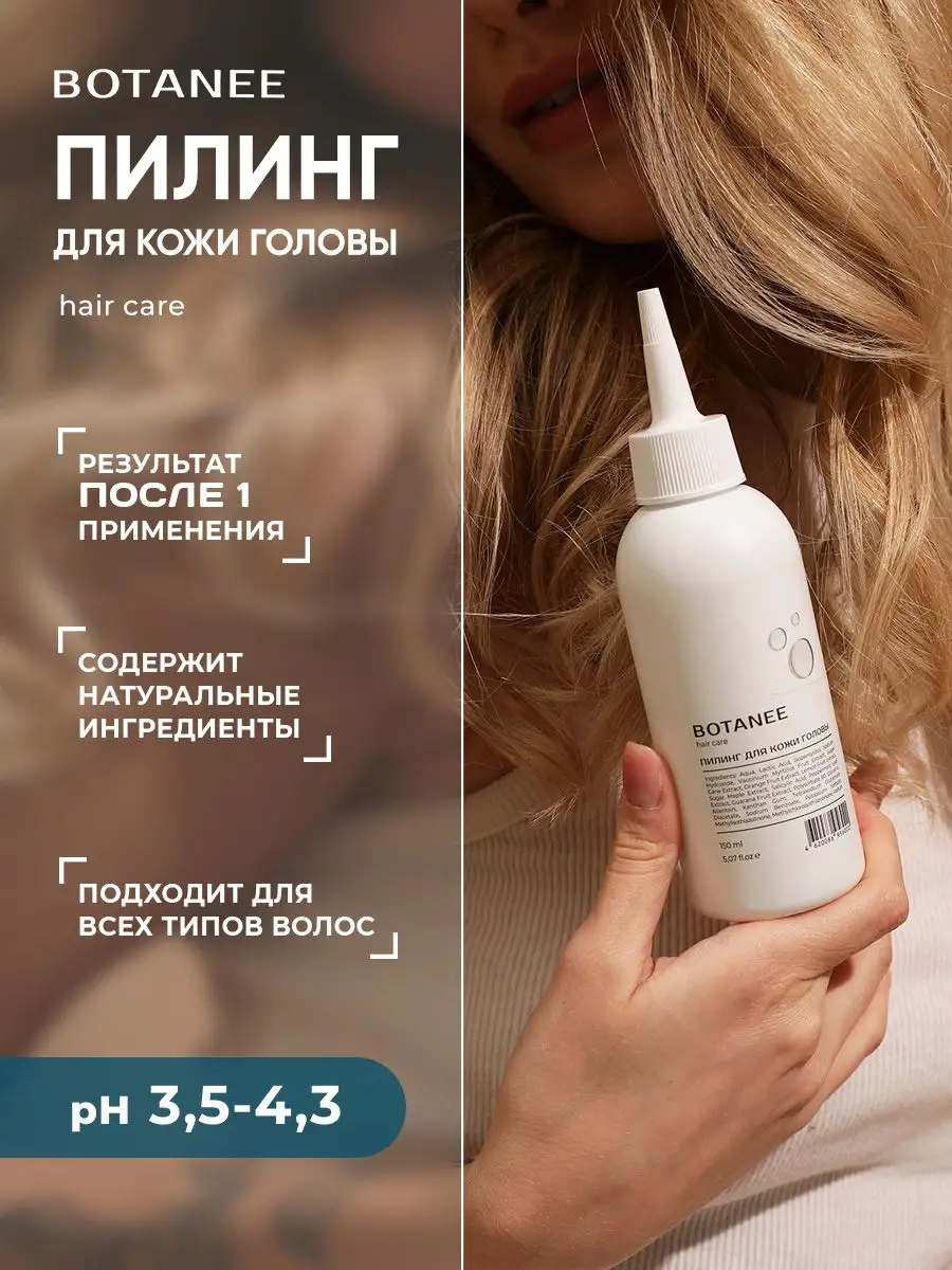 Пилинг для кожи головы, волос, от перхоти Botanee 127038213 купить в  интернет-магазине Wildberries