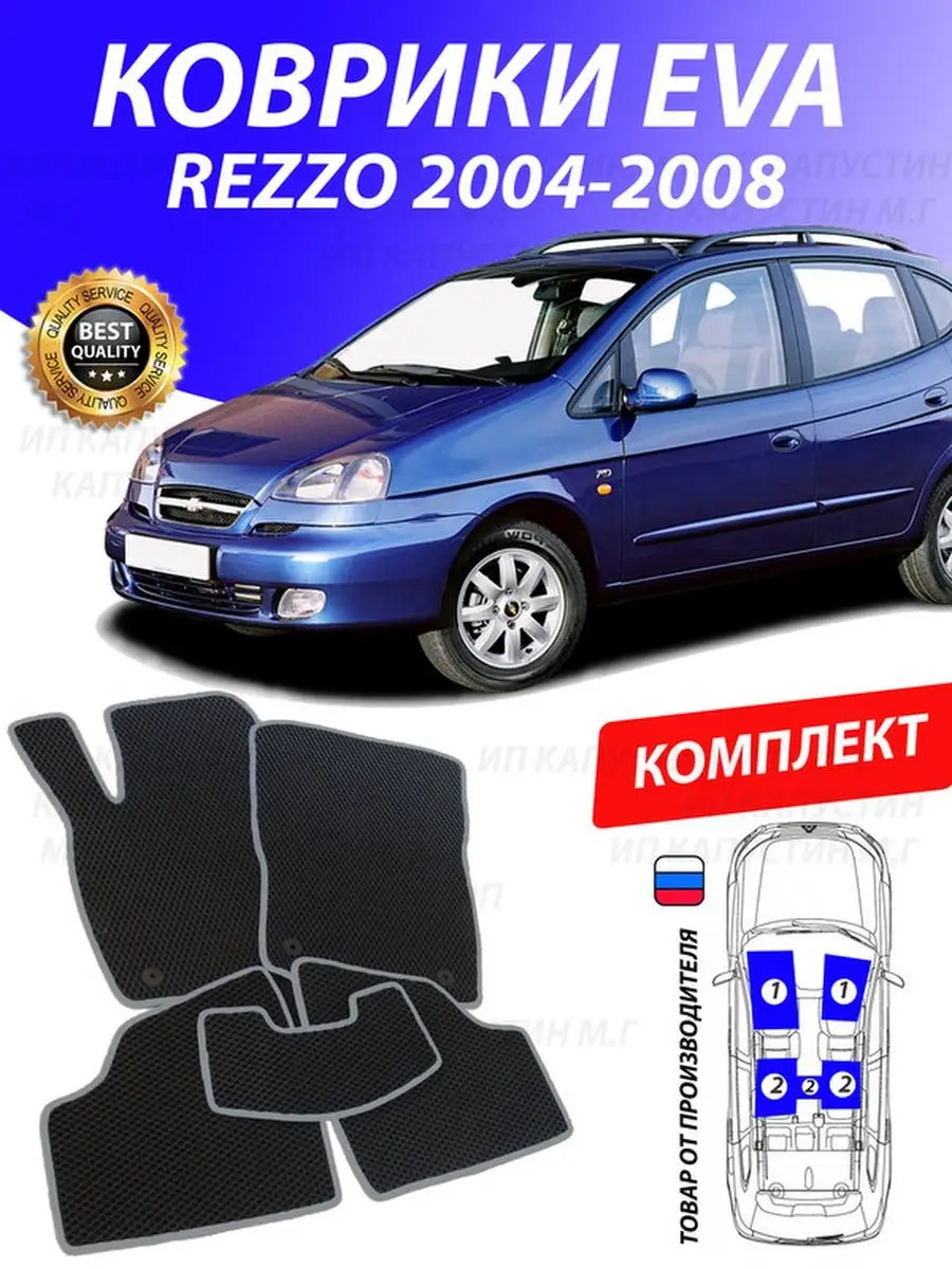 Коврики Шевроле Реззо Chevrolet Rezzo GOOD DEAL STORE 127039197 купить за 2  102 ₽ в интернет-магазине Wildberries