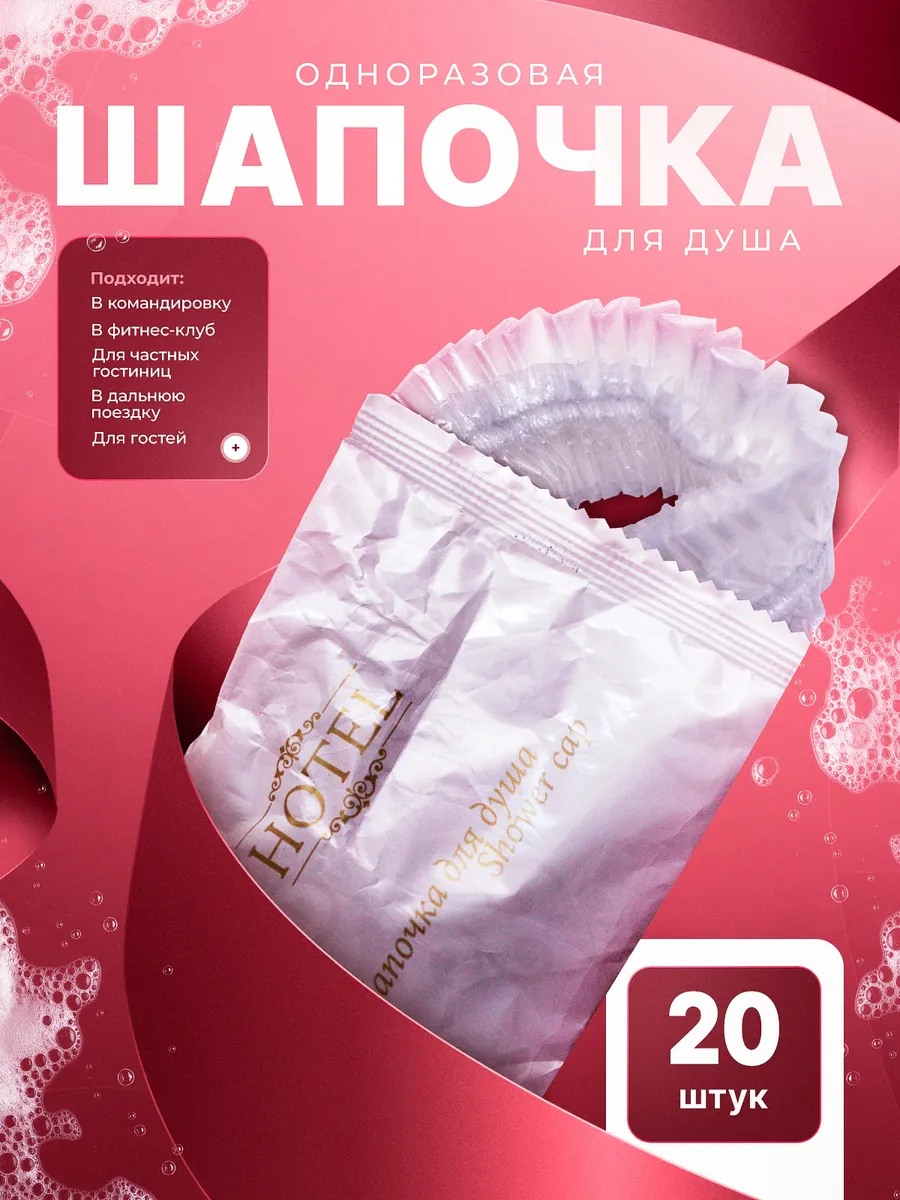 Шапочка для душа в индивидуальной упаковке - 20 штук