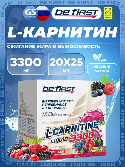 Be First L карнитин жидкий жиросжигатель 20 х 25 мл, Лесные ягоды, 20x25, 25 мл
