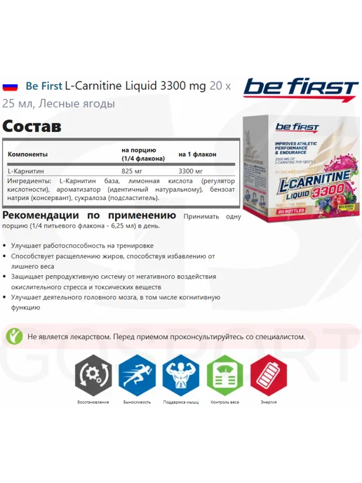 Be First L карнитин жидкий жиросжигатель 20 х 25 мл, Лесные ягоды, 20x25, 25 мл, фото 2