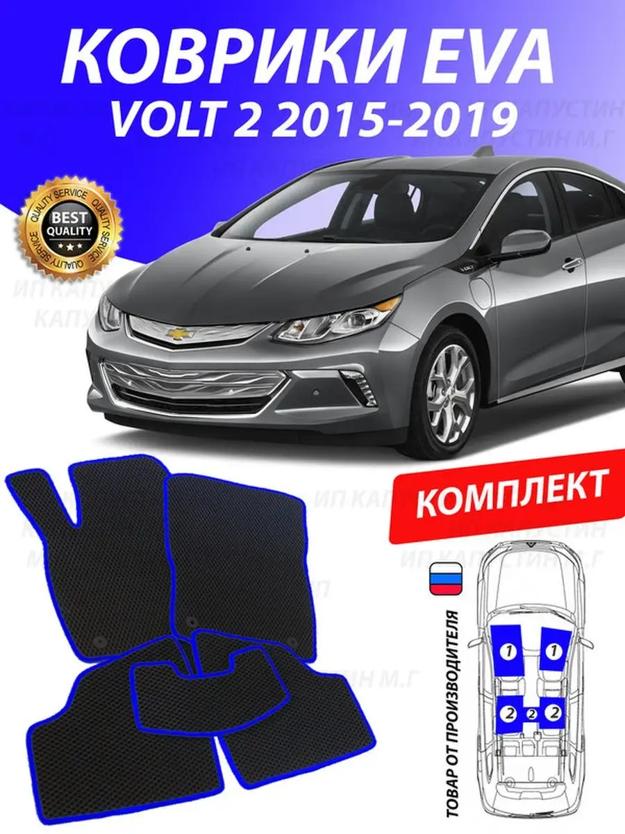 Коврики Шевроле Вольт Chevrolet Volt 2 GOOD DEAL STORE 127043544 купить за  2 153 ₽ в интернет-магазине Wildberries