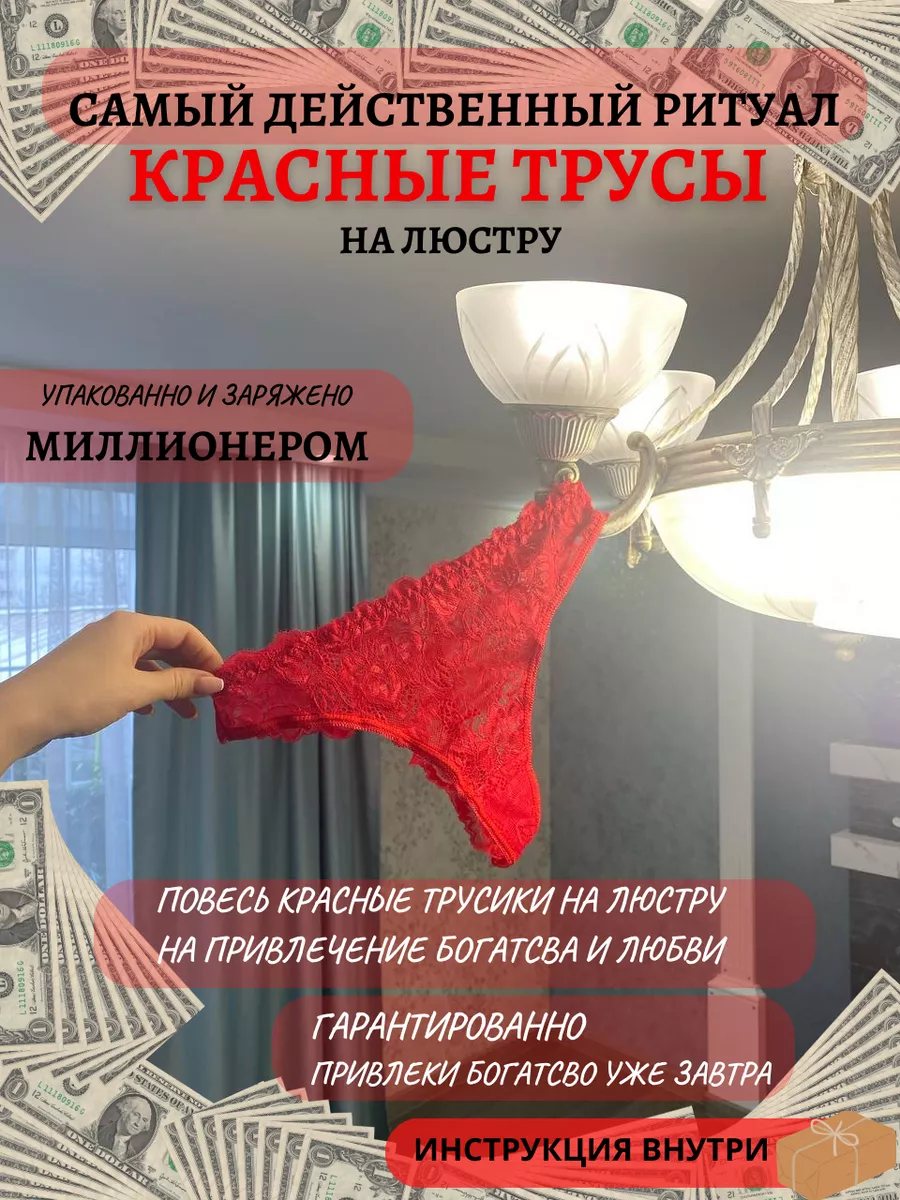 Трусы красные на люстру ST_SHINE 127094471 купить за 435 ₽ в  интернет-магазине Wildberries